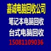 石家莊二手電腦回收，選嘉誠回收公司，石家莊高價回收電腦