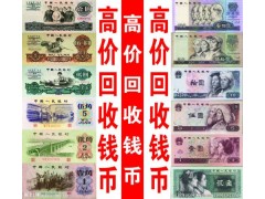 天水哪里高價回收舊版紙幣