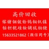 【回收鎵,廢鍺回收,金屬鈹回收,銦錠回收,金屬鉿回收】價格高