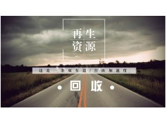 設備回收