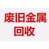 中衛(wèi)廢鐵回收價(jià)格