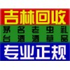 永吉回收煙酒_13154309188_永吉煙酒回收_回收茅臺(tái)