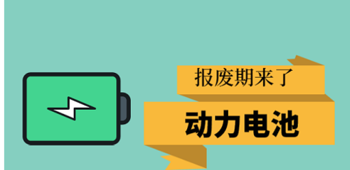  動力電池大規模報廢期將至 如何布局動力電池回收利用體系