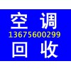 安徽，合肥空調回收,好壞都收，上門誠意回收。