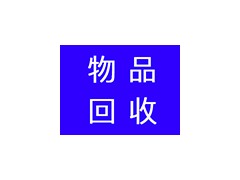 浦東廣告紙回收，廢鐵回收，廢舊電纜電線回收，浦東廢品回收