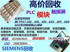 二手工程拆機余貨西門子PC 觸摸屏 AB模塊哪里高價回收？