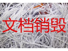 蘇州處B2B務文件銷毀電話蘇州銷毀文件是怎么收費的？