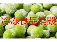浦東報廢火腿腸銷毀電話盧灣區過期方便食品銷毀蜜餞果脯銷毀
