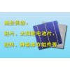 蘇州太陽(yáng)能板、客退組件、工程剩余組件回收廠家、價(jià)高同行