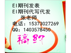 Ei期刊投稿如何符合要求以及論文被拒原因