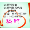Ei期刊投稿如何符合要求以及論文被拒原因