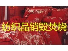 海關進口外貿服裝銷毀上海市瑕疵服裝銷毀焚燒皮鞋銷毀