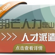 昆山邦芒專注人才派遣 助力企業(yè)解決招工用工難題