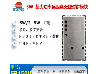 SRU遠(yuǎn)距離收發(fā)模塊對講機模塊