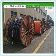 阜陽全新電纜回收多少一米-安徽阜陽庫存新舊電纜線收購上門取貨