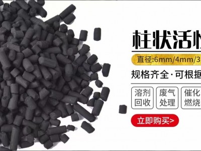 銳和工業級柱狀4mm活性炭