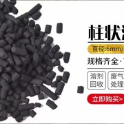 銳和工業(yè)級柱狀4mm活性炭