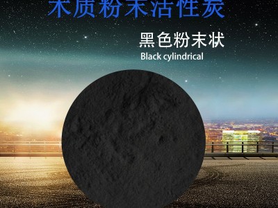 銳和醫用級細度300目木質粉末活性炭