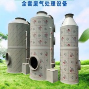 脫硫塔 酸霧凈化塔 除臭凈化洗滌廢氣吸附塔 PP噴淋塔