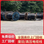 寶勝電纜線回收免費(fèi)評(píng)估-安慶高價(jià)收購電纜當(dāng)場回收各種電纜